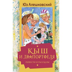 Кыш и Двапортфеля. Повести и рассказы. Ю. Алешковский XKN1754759