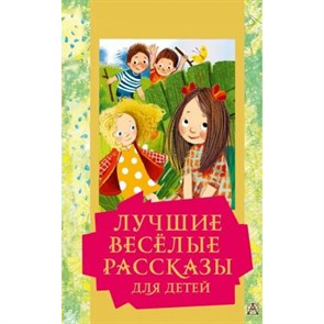 Лучшие веселые рассказы для детей. Сборник XKN1791857