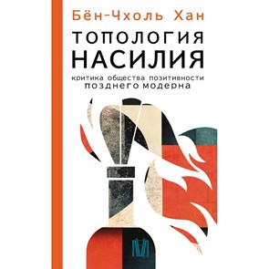 Топология насилия. Критика общества позитивности позднего модерна. Бен-Чхоль Хан XKN1885239