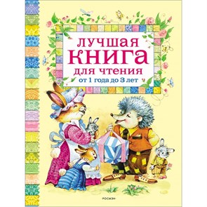 Лучшая книга для чтения от 1 до 3 лет. Коллектив