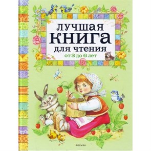 Лучшая книга для чтения от 3 до 6 лет.