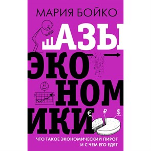 Азы экономики. Что такое экономический пирог и с чем его едят. Бойко М.В. XKN1738727