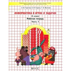 Информатика в играх и задачах. 2 класс. Рабочая тетрадь. Часть 1. 2024. Горячев А.В. Баласс XKN1887626