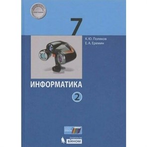 Информатика. 7 класс. Учебник. Часть 2. 2020. Поляков К.Ю. Бином XKN1639576