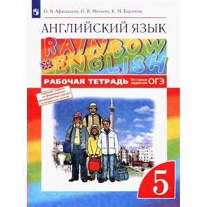 Английский язык. 5 класс. Рабочая тетрадь. 2022. Афанасьева О.В. Просвещение XKN1787944