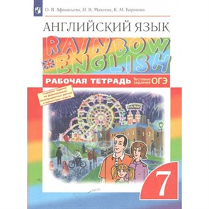 Английский язык. 7 класс. Рабочая тетрадь. 2023. Афанасьева О.В. Просвещение XKN1791425