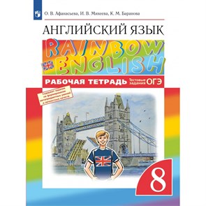 Английский язык. 8 класс. Рабочая тетрадь. 2023. Афанасьева О.В. Просвещение XKN1791737