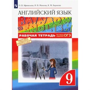 Английский язык. 9 класс. Рабочая тетрадь. 2023. Афанасьева О.В. Просвещение XKN1791164