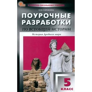 Всеобщая история. История Древнего мира. 5 класс. Поурочные разработки. Новый ФГОС. Методическое пособие(рекомендации). Сорокина Е.Н. Вако