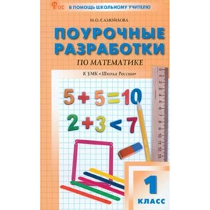 Математика. 1 класс. Поурочные разработки по математике к УМК " Школа России". Новый ФГОС. Методическое пособие(рекомендации). Самойлова И.О. Вако XKN1874299