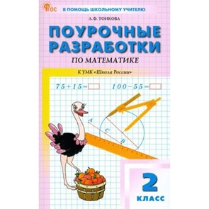 Математика. 2 класс. Поурочные разработки к УМК М. И. Моро «Школа России». Методическое пособие(рекомендации). Тонкова Л.Ф. Вако XKN1883823