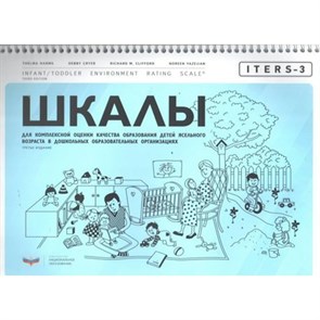 ITERS - 3. Шкалы для комплексной оценки качества образования детей ясельного возраста в ДОО. Т.Хармс