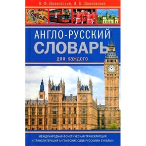 Англо - русский словарь для каждого.Международная фонетическая транскрипция и транслитерация английских слов русскими буквами. Шпаковский В.Ф. XKN1001687