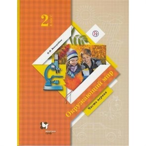 Окружающий мир. 2 класс. Учебник. Часть 1. 2020. Виноградова Н.Ф. Вент-Гр XKN1621575