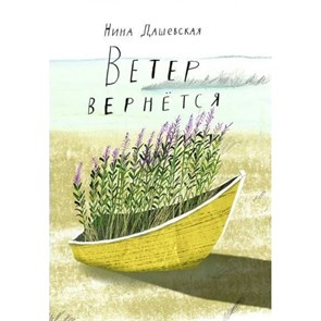 Ветер вернется. Н. Дашевская XKN1884485