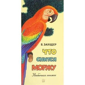 Что снится моржу. Заходер Б.В. XKN1372974