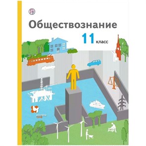 Обществознание. 11 класс. Учебник. Базовый уровень. 2019. Воронцов А.В. Вент-Гр XKN1282635