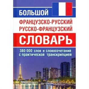 Большой французско - русский русско - французский словарь. 380 000 слов и словосочетаний с практической транскрипцией. XKN1787636