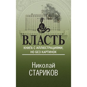 Власть. Книга с иллюстрациями, но без картинок. Стариков Н.В. XKN1890639