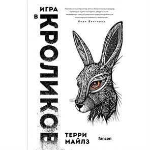 Игра в кроликов. Т. Майлз XKN1838461