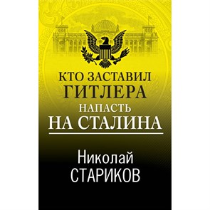 Кто заставил Гитлера напасть на Сталина. Стариков Н.В. XKN1890636