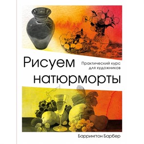 Рисуем натюрморт. Б.Барбер XKN1594357