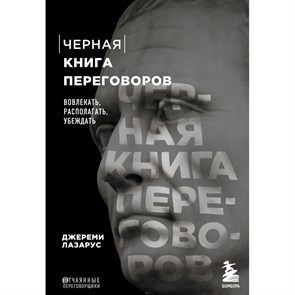 Черная книга переговоров. Вовлекать, располагать, убеждать. Д.Лазарус XKN1740232