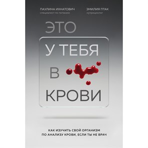 Это у тебя в крови. Как изучить свой организм по анализу крови, если ты не врач. П.Ихтанович Эксмо XKN1741696