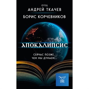 Апокалипсис. Сейчас позже, чем мы думаем.... Корчевников Б.В. XKN1870685