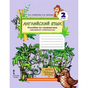 Английский язык. 2 класс. Пособие по грамматике "Grammar companion". Учебное пособие. Комарова Ю.А. Русское слово XKN1225739