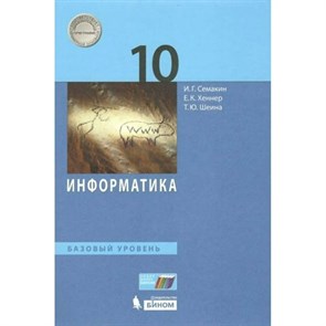 Информатика. 10 класс. Учебник. Базовый уровень. 2021. Семакин И.Г. Бином XKN1735371