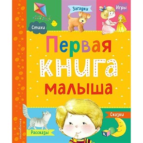 Первая книга малыша. Коллектив