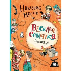 Веселая семейка. Рассказы. Носов Н.Н. XKN1578747