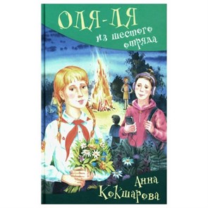 Оля - ля из шестого отряда. А. Кокшарова XKN1872978