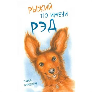 Рыжий по имени Рэд. П. Верещагин XKN1249213