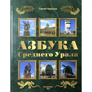 Азбука Среднего Урала. Черкасов С.В. XKN1829706