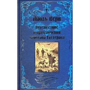 Путешествие и приключения капитана Гаттераса. Ж.Верн XKN1370732