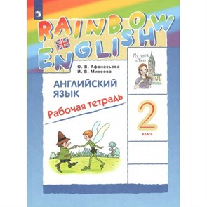 Английский язык. 2 класс. Рабочая тетрадь. 2022. Афанасьева О.В. Просвещение XKN1739302