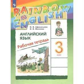 Английский язык. 3 класс. Рабочая тетрадь. 2022. Афанасьева О.В. Просвещение XKN1763775