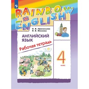 Английский язык. 4 класс. Рабочая тетрадь. 2023. Афанасьева О.В. Просвещение XKN1796826