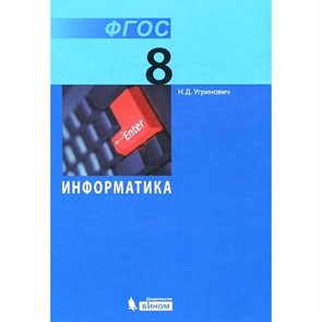 Информатика. 8 класс. Учебник. 2018. Угринович Н.Д. Бином XKN930481