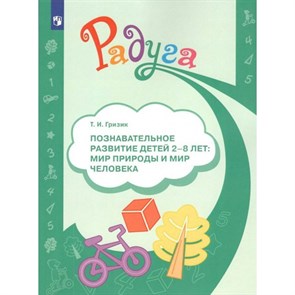 Познавательное развитие детей 2 - 8 лет: мир природы и мир человека. Гризик Т.И.