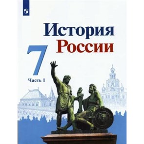 История России. 7 класс. Учебник. Часть 1. 2022. Арсентьев Н.М. Просвещение XKN1758243