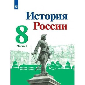 История России. 8 класс. Учебник. Часть 1. 2022. Арсентьев Н.М. Просвещение XKN1743924