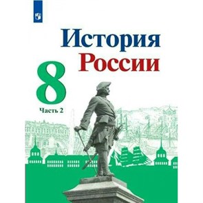 История России. 8 класс. Учебник. Часть 2. 2022. Арсентьев Н.М. Просвещение XKN1743923