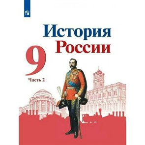 История России. 9 класс. Учебник. Часть 2. 2022. Арсентьев Н.М. Просвещение XKN1743920