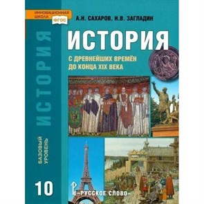 История с древнейших времен до конца XIX века. 10 класс. Учебник. Базовый уровень. 2019. Сахаров А.Н. Русское слово XKN950130