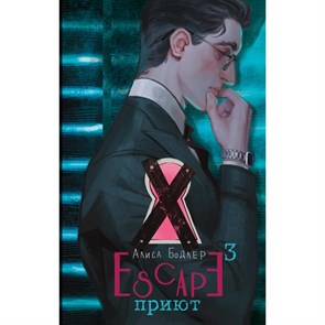 ESCAPE. Приют. А. Бодлер XKN1886302