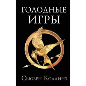 Голодные игры. С.Коллинз XKN1654497