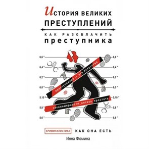 История великих преступлений. Как разоблачить преступника. И. Фомина XKN1819984